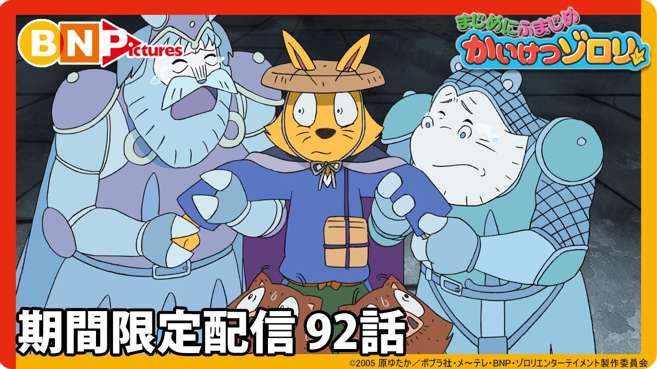 【まじめにふまじめ かいけつゾロリ ゼッコーチョー編】期間限定配信92話「ゆうれいのおひめさま」