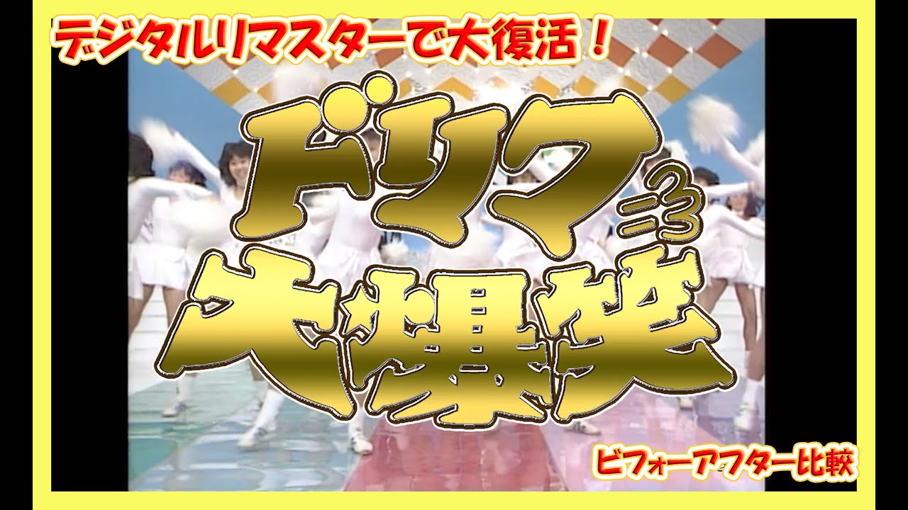 【特報】ドリフの名作コントがデジタルリマスター映像で大復活!