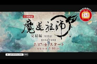 【2月】中国アニメ「魔道祖師 完結編」 (日本語字幕版) CS初放送  15秒放送予告