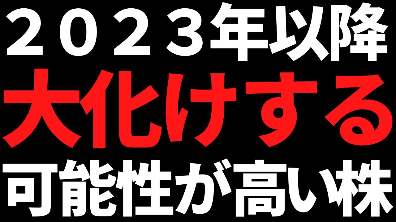 世界的に注目度が高い●●株は2023年以降も大化けする可能性大?