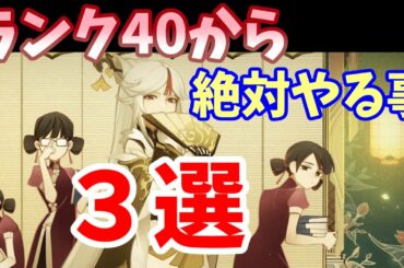 【原神】ランク40からやること3選!!めちゃくちゃ攻略が楽になります!【ゲーム実況】
