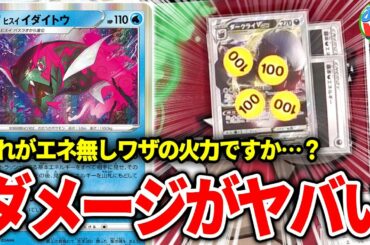 【ポケカ】青天井ワザもここまで来た!エネなしで360ダメージを叩き出せ!「ヒスイイダイトウ」【対戦】【ポケモンカード】