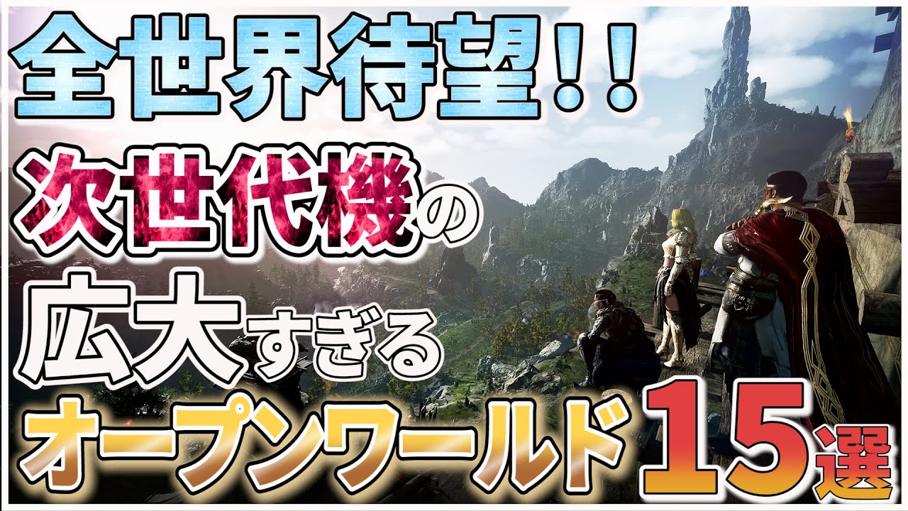 【2023年新作まとめ】全世界待望の次世代オープンワールド15選【PS5.PS4.Switch.XBOX.PC】【おすすめゲーム紹介】