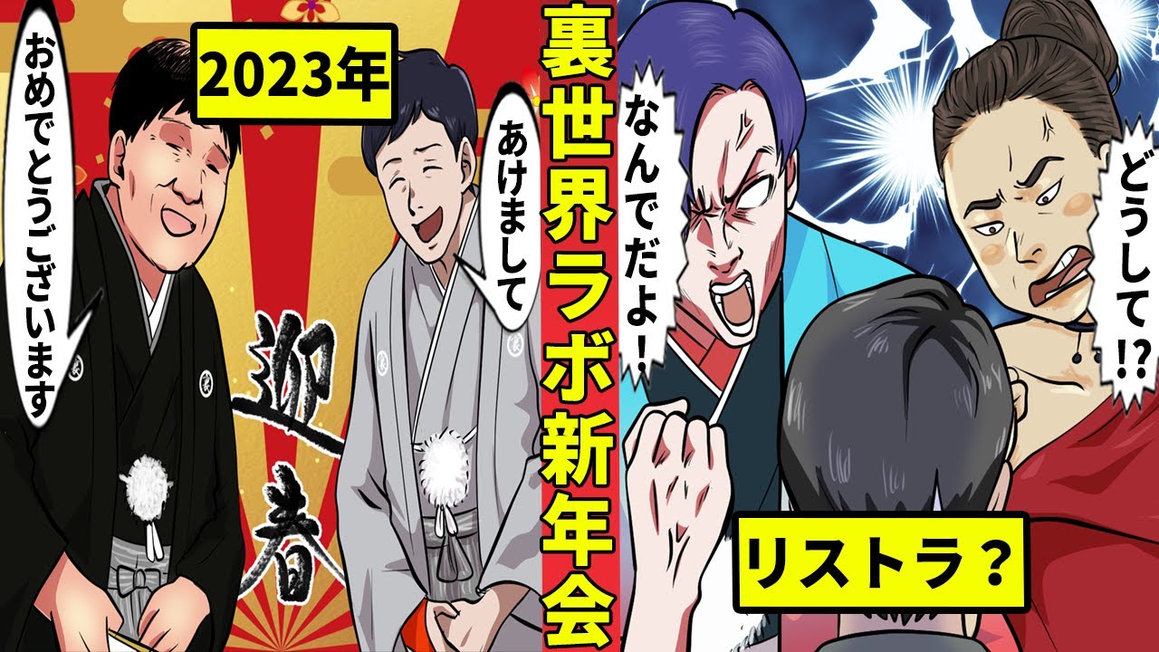 2023年の裏世界ラボ新年会