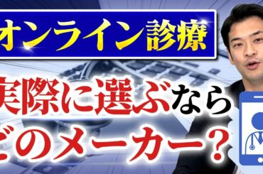 オンライン診療システム業界大手6社を徹底解説!【電子カルテ/開業医必見】