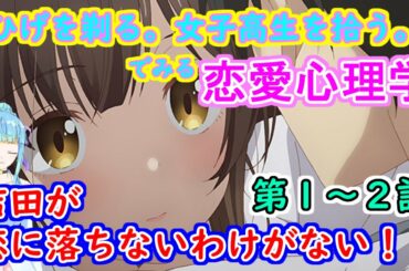 【ひげひろ心理分析】ひげを剃る。そして女子高生を拾う。でみる恋愛心理学~吉田が恋に落ちないわけがない!~【アニメ考察】