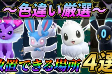 【ポケモンsv 色違い厳選】ブラッキー色違い・ニンフィア色違い・イーブイ色違い・シャワーズ色違いのオススメ入手場所4選!