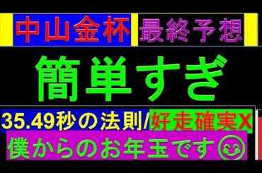 2023年 中山金杯 予想【簡単すぎ/過去データ】