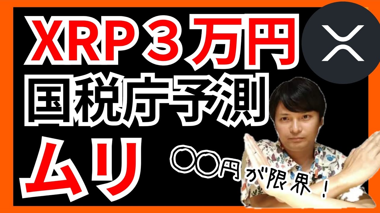【断言】リップル3万円の国税庁予測はムリで、◯◯円が限界💀 仮想通貨XRP