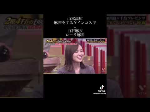 【白石麻衣ものまね】麻雀をするローラ (Part3) 山本高広 白石麻衣