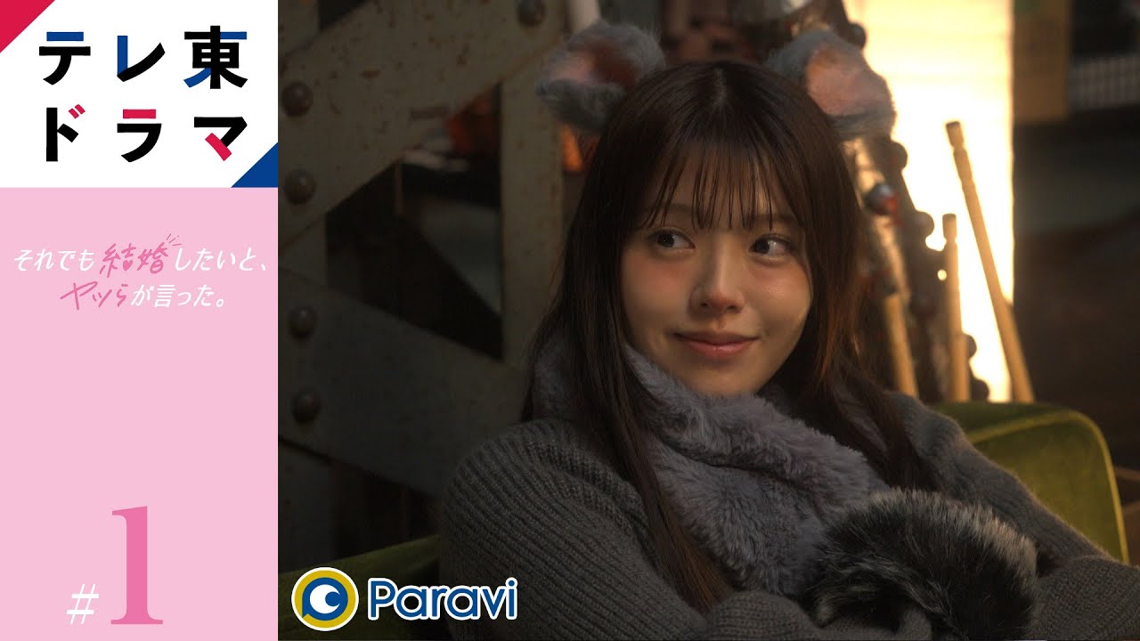 【期間限定】Episode1 新郎新婦の(本音と)秘密 それでも結婚したいと、ヤツらが言った。 鈴木ゆうか 福山翔大 優希美青 西岡星汰 久保田磨希 濱津隆之 人間って、面倒だけど、愛おしい。【公式】