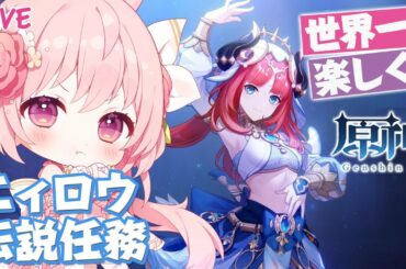 【原神】ニィロウの伝説任務の攻略|睡蓮の章【兎桃みみこ/vtuber】