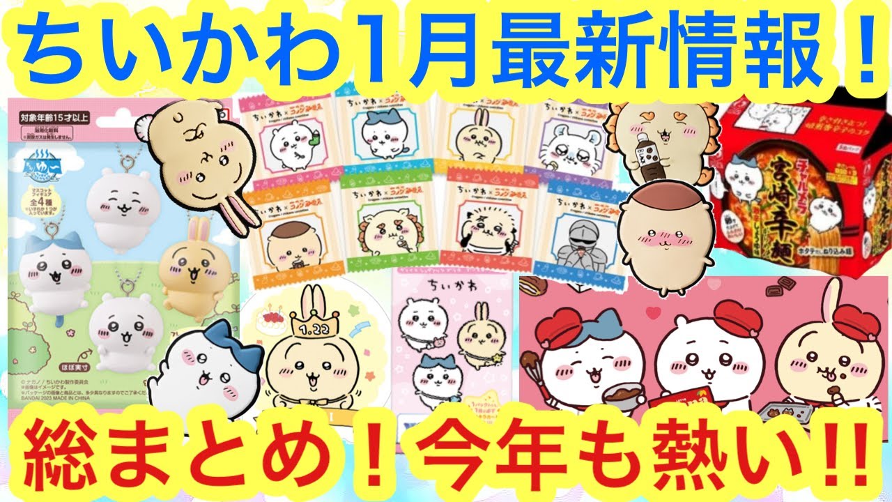 【ちいかわ】1月の最新ちいかわ情報まとめ!!グッズにコラボにプライズまで2023年もちいかわ盛りだくさんです^^