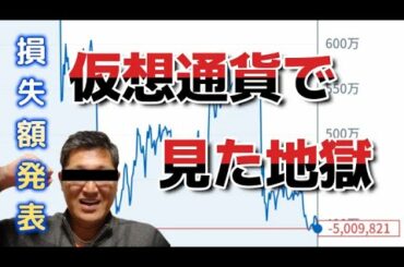 仮想通貨で見た地獄。  独身とも50代