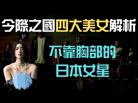 【今際之國4大美女】沒有暴雷,單純介紹4大美女,隱乳女主角、武打高手、逆天長腿、邪氣美少女