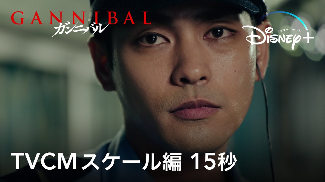 ガンニバル|TVCM スケール編 15秒|Disney+ (ディズニープラス)