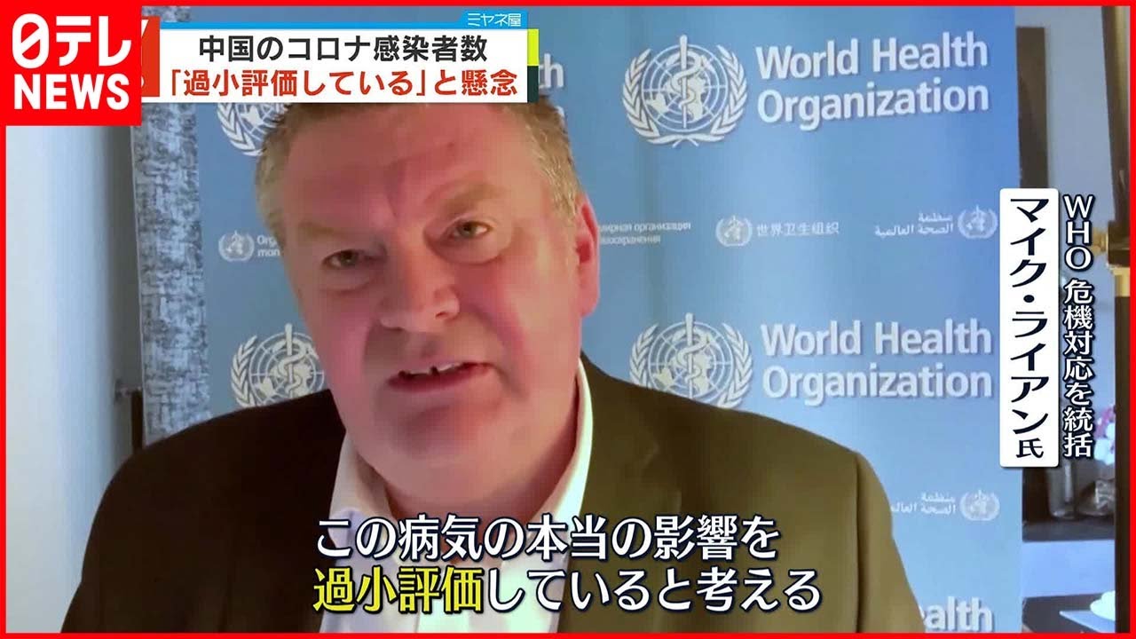 【WHO】中国がコロナ感染者数を「過少報告している」と懸念