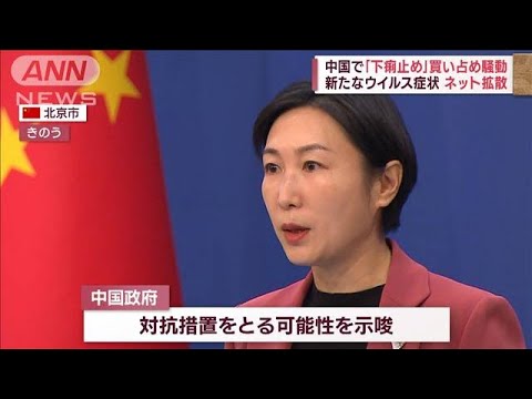 “新たなウイルス症状”ネット拡散で下痢止め買い占め 入国規制には断固反対 中国(2023年1月4日)