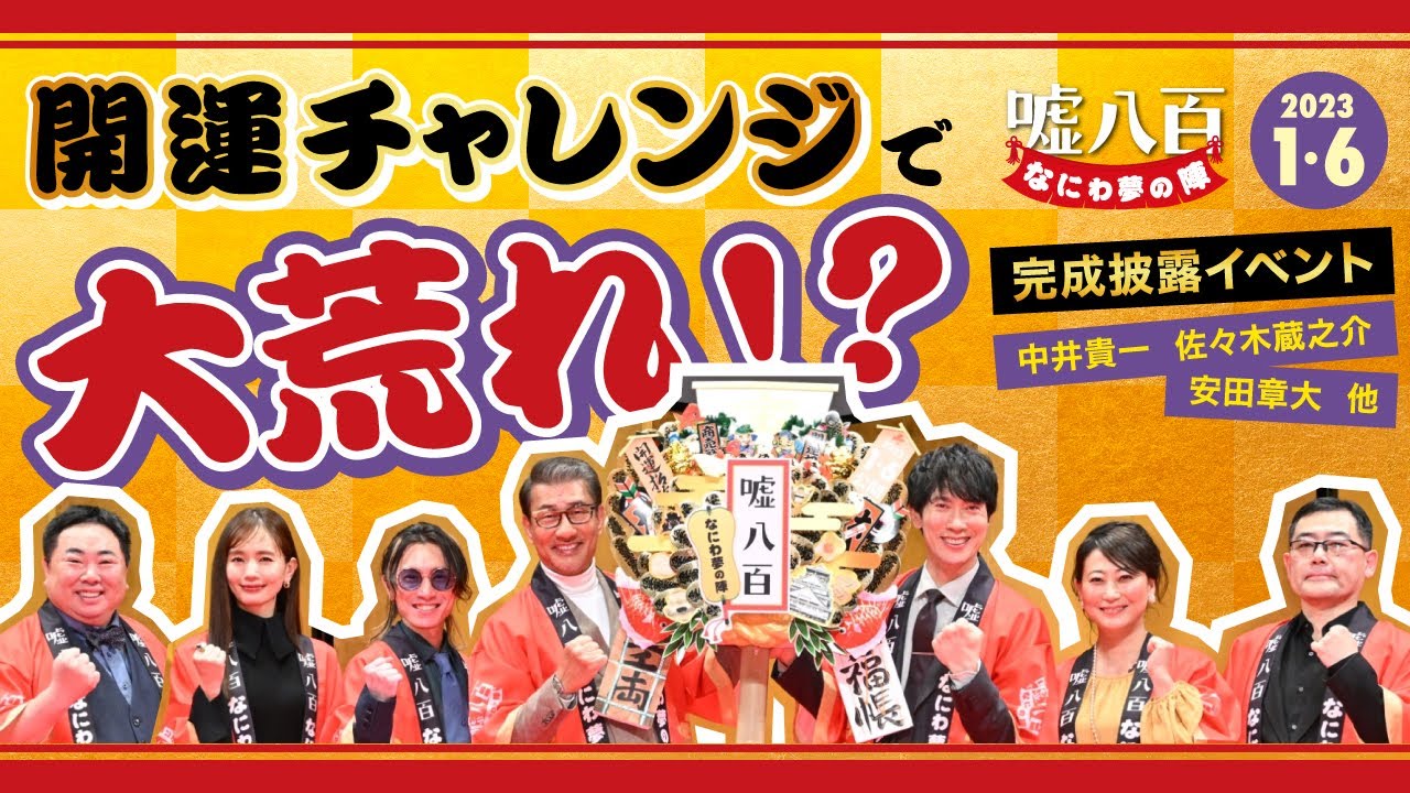 嘘八百オールスターで開運チャレンジ!中井貴一、佐々木蔵之介、安田章大がまさかの大荒れ!爆笑連発!【『嘘八百 なにわ夢の陣』完成披露イベント】