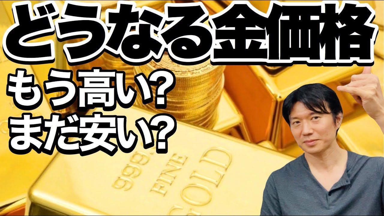 金価格今後どうなる?最高値をうかがう相場 ➡ もう高い?まだ安い?
