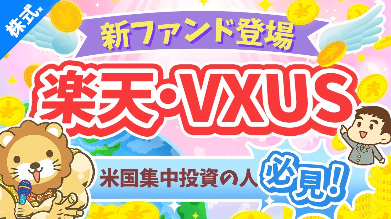 第236回 【これはアリ】S&P500や全米株集中投資の人が検討すべき「楽天・VXUS」について解説【株式投資編】