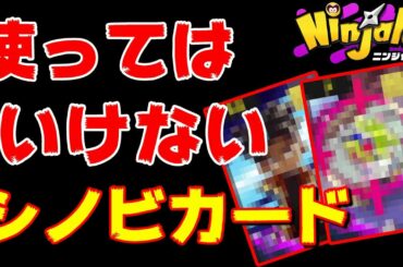 【攻略】知ってる?絶対に使ってはいけないシノビカード【ニンジャラ】