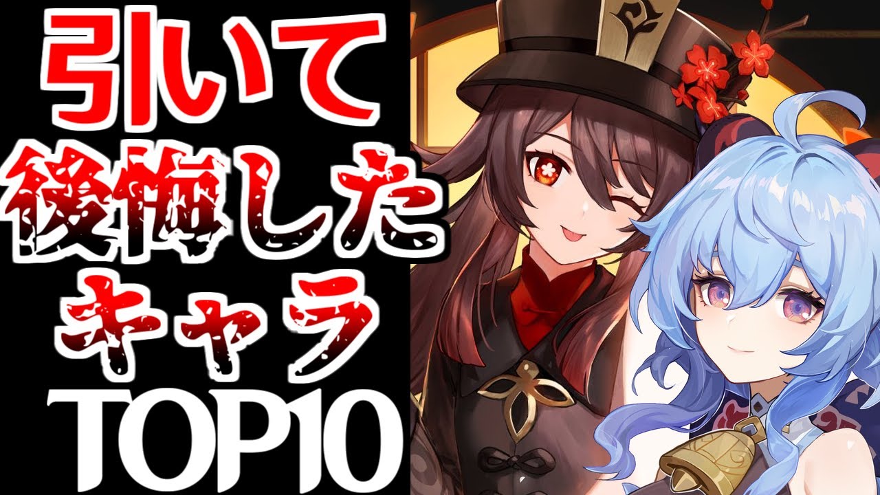 【原神】衝撃の結果…海外の引いて後悔したキャラランキングTOP10【げんしん】