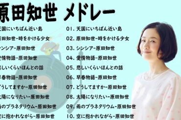 【作業用BGM】 原田知世 メドレー2022 || 原田知世 最新ベストヒットメドレー 2022 💯原田知世 Best Hit Medley 2022