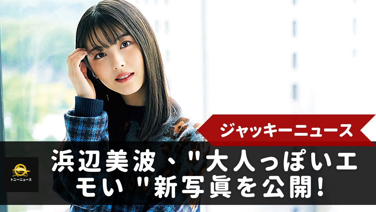 浜辺美波、”大人っぽいエモい “新写真を公開! 2023年版交換カレンダー発売決定!サイン入りも抽選で販売します。