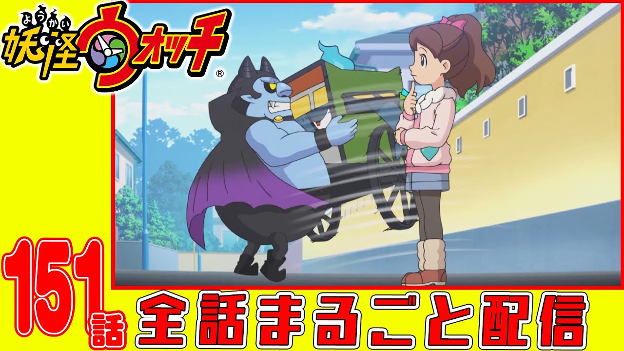 【妖怪ウォッチアニメ】第151話「トムニャンのジャポン探訪『はじめてのお正月』」「妖怪 決めて魔王」「ふぶき姫とコマさん」