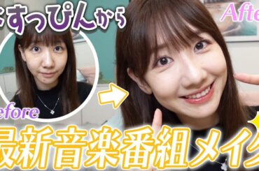 【メイク】すっぴんからテレビ出演メイクを解説します!