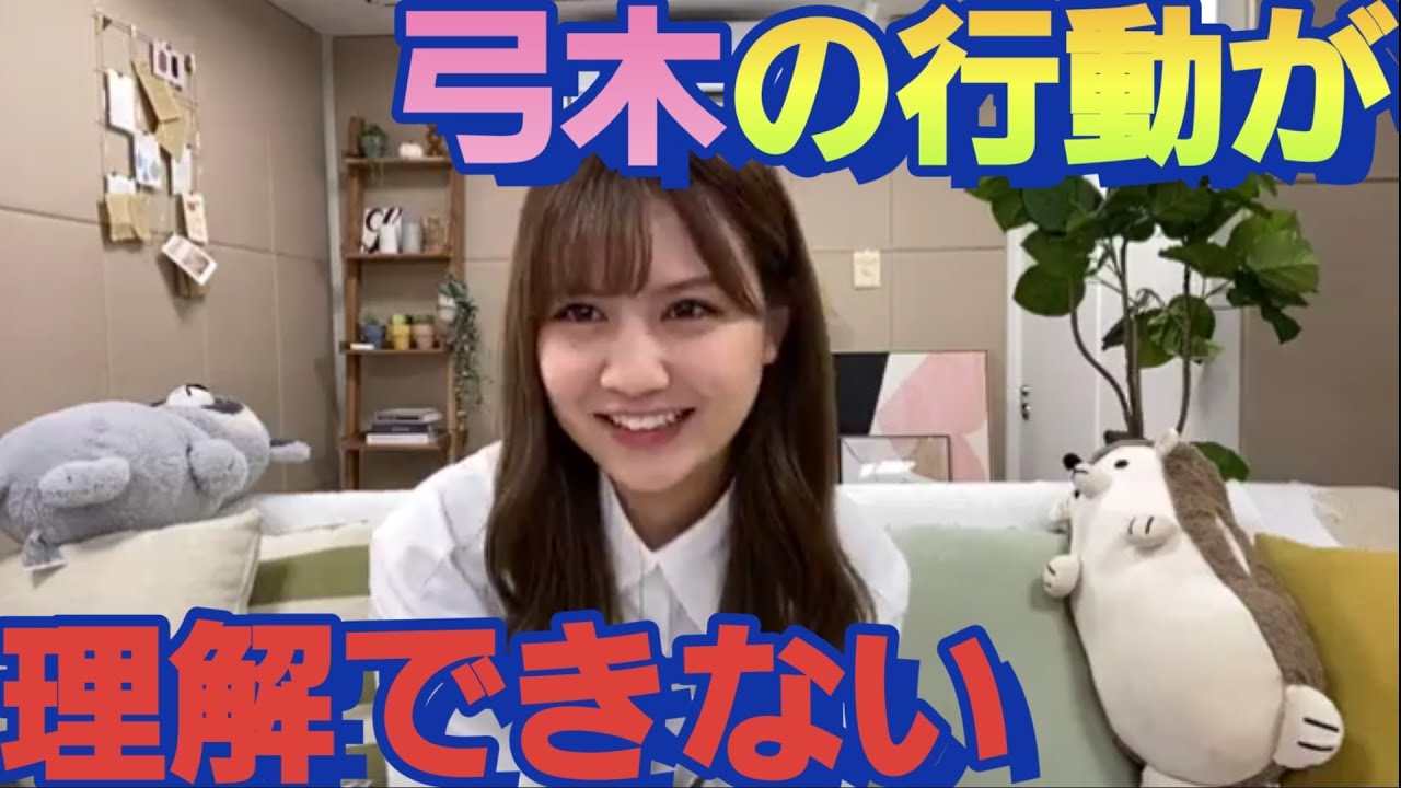弓木奈於の!ぶっ飛んでる行動が理解できない中村麗乃