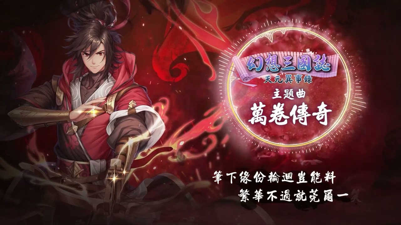 《幻想三國誌—天元異事錄》官方主題曲「萬卷傳奇」【動態歌詞版】