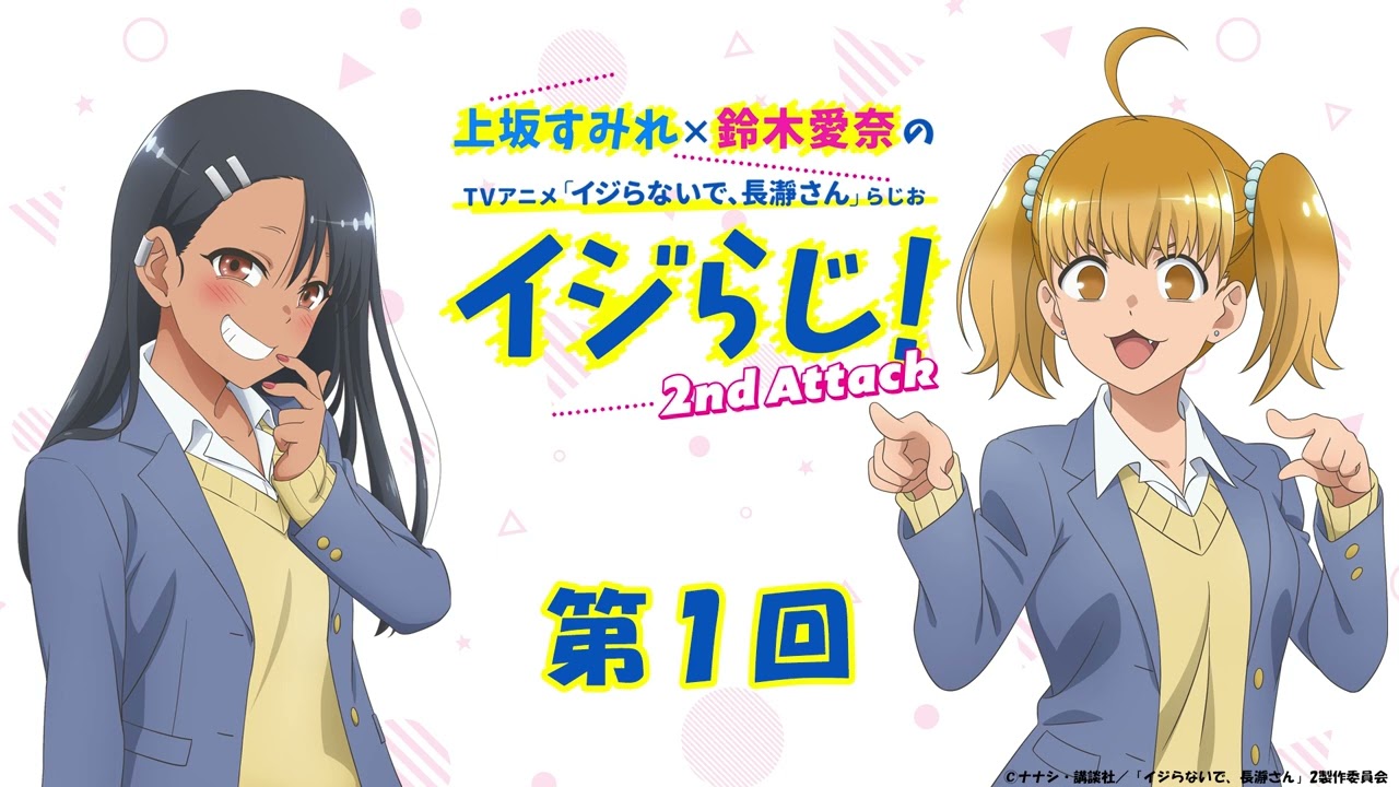 【第1回】上坂すみれ×鈴木愛奈のTVアニメ「イジらないで、長瀞さん」らじお~イジらじ!2nd Attack~【期間限定公開】
