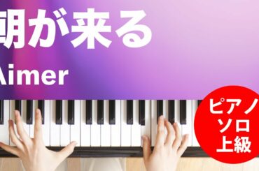 朝が来る / Aimer : ピアノ(ソロ) / 上級
