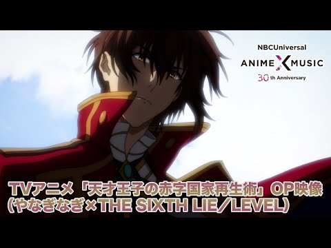 TVアニメ「天才王子の赤字国家再生術」OP映像(LEVEL/やなぎなぎ × THE SIXTH LIE)【NBC Anime✕Music30周年記念OP/ED毎日投稿企画】