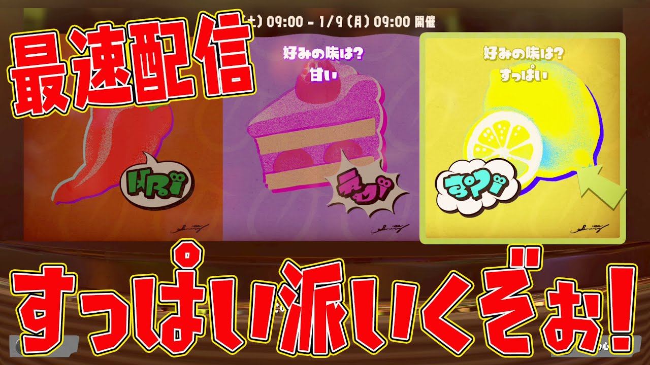 すっぱい派いくぞぉ!最速配信!【スプラトゥーン3 フェス】【ライブ配信】