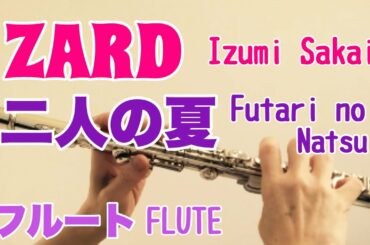 二人の夏/ZARD 坂井泉水【フルートで演奏してみた】Futari no Natsu /Izumi Sakai