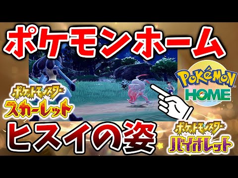 【ポケモンSV】ついに新情報。ポケモンホーム連携がようやくやってくる?ヒスイの姿や過去作のポケモンの使用が可能に?【スカーレット/バイオレット/攻略/実況/考察/レイド/ランクマ/対戦/配布/アプデ】