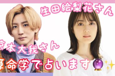 【占い】第428回京本大我さん、生田絵梨花さんについてついて算命学で占います🔮#占い#算命学#京本大我#生田絵梨花#芸能人