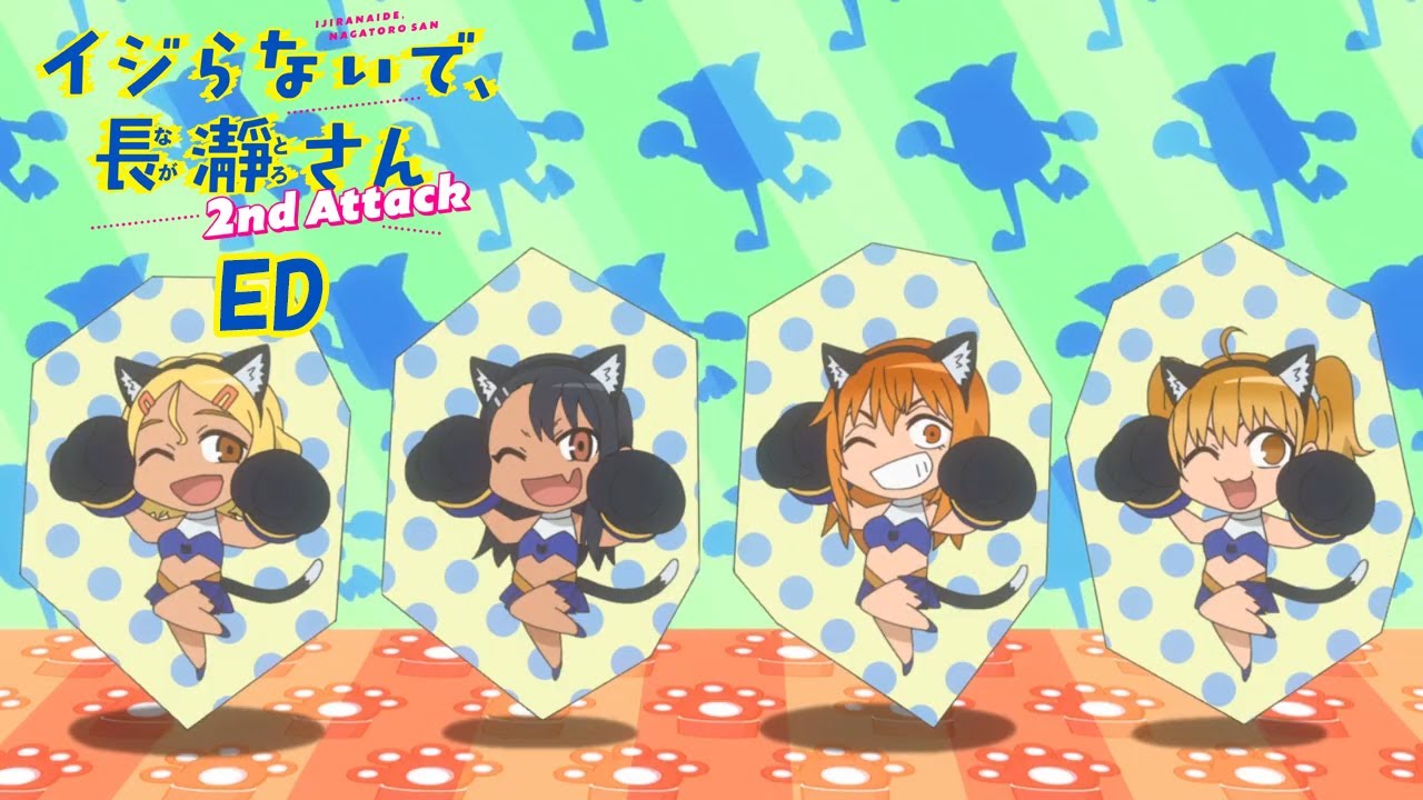 TVアニメ「イジらないで、長瀞さん 2nd Attack」ノンテロップエンディング映像