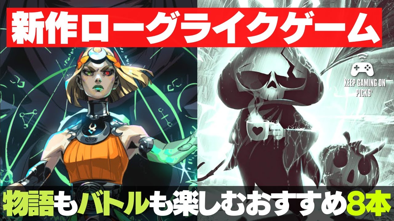 【新作ゲーム】おすすめローグライクゲーム8本【2023年以降発売予定】
