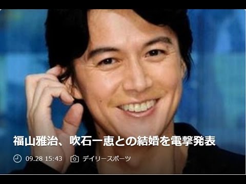 福山雅治、吹石一恵との結婚を電撃発表!!