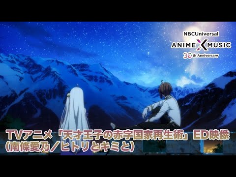 TVアニメ「天才王子の赤字国家再生術」ED映像(ヒトリとキミと/南條愛乃)【NBC Anime✕Music30周年記念OP/ED毎日投稿企画】