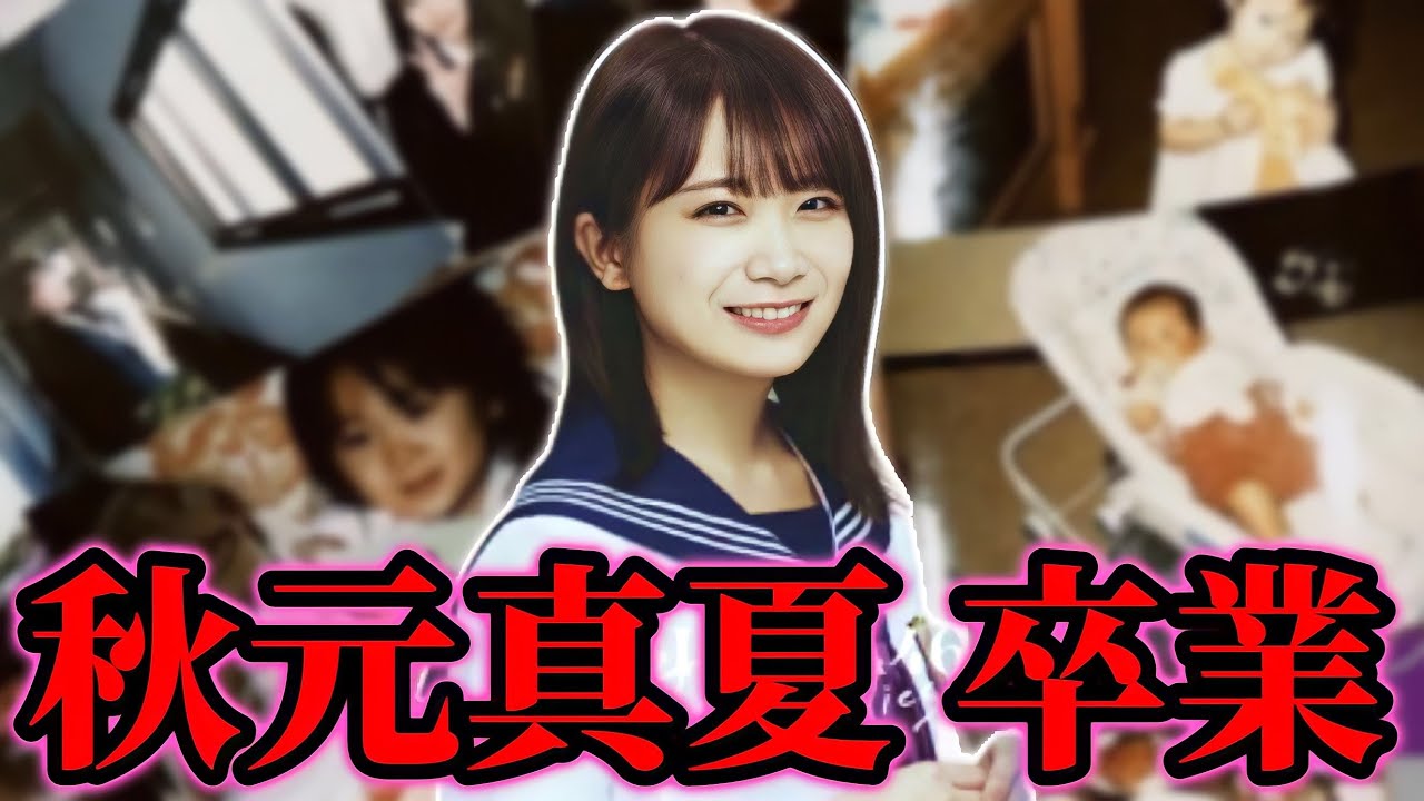 【乃木坂46】秋元真夏卒業について。11thバスラ最終日に「秋元真夏卒業コンサート」