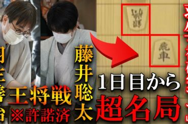 【プロ驚愕!】羽生九段の用意に藤井王将苦戦?神々の名局【第72期ALSOK杯王将戦七番勝負第1局】