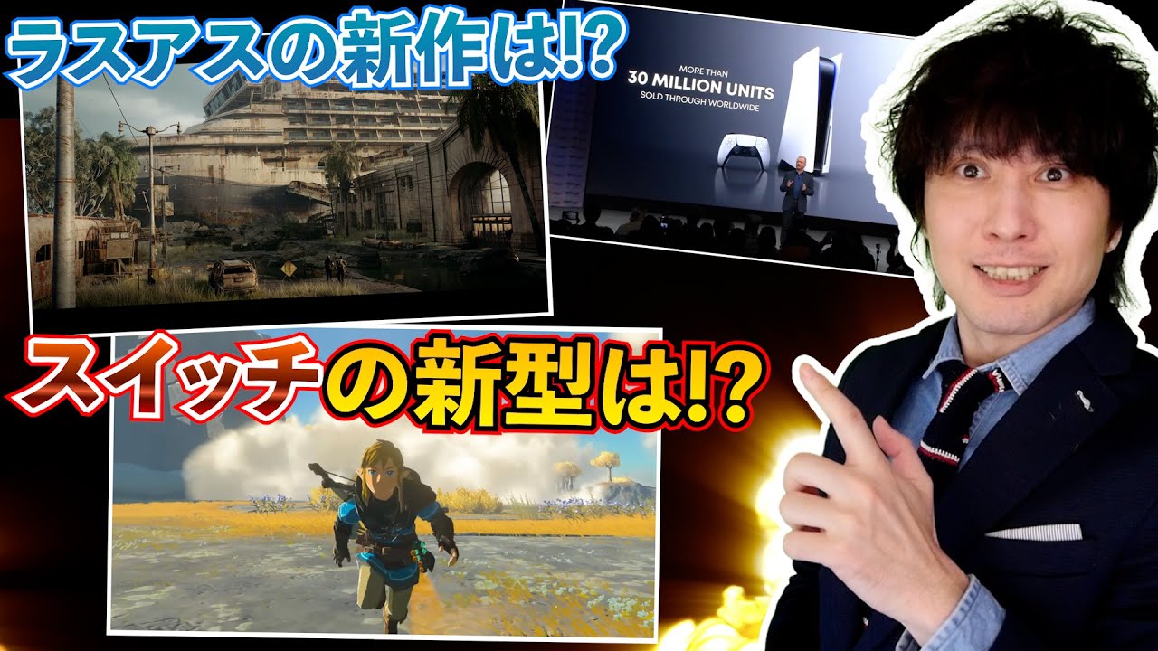 ラストオブアスの新作が○○に発表!/ 今年スイッチの新型は・・・【最新ゲームニュースまとめ】