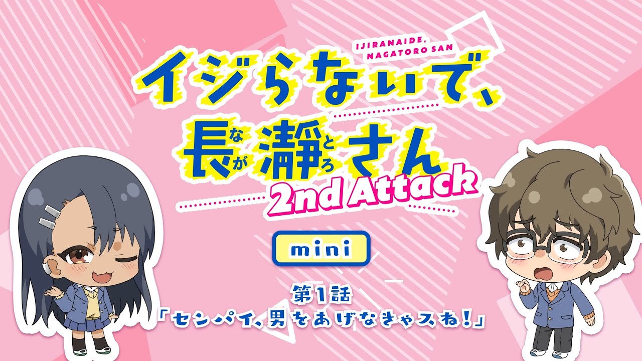 【ミニアニメ】第1話「センパイ、男をあげなきゃスね!」|イジらないで、長瀞さん 2nd Attack