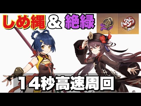 【原神】聖遺物秘境攻略「追憶のしめ縄&絶縁の旗印」14秒クリア 【聖遺物厳選】