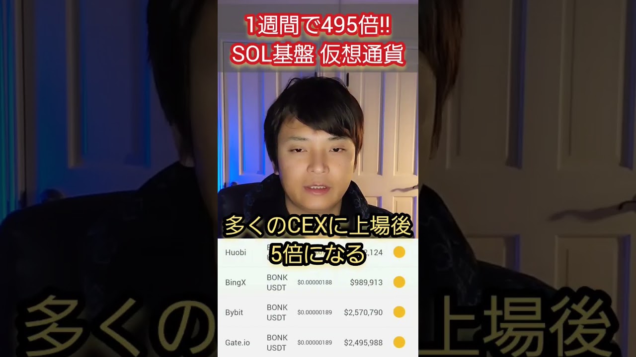 【衝撃】1週間で495倍の仮想通貨Bonkは買いか? #仮想通貨 #暗号資産